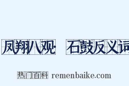 凤翔八观·石鼓反义词是什么意思的图片